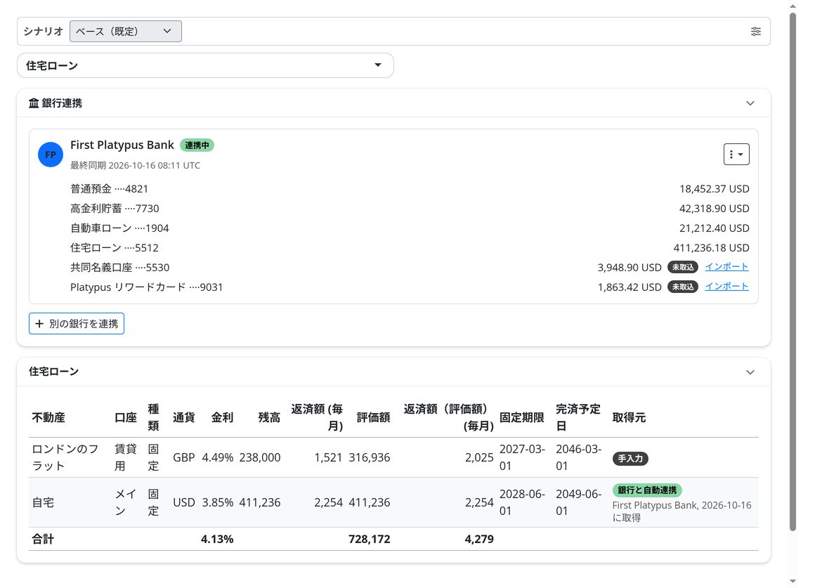 銀行連携：Plaid を通じて残高、住宅ローン、クレジットラインを最新に保ちます。