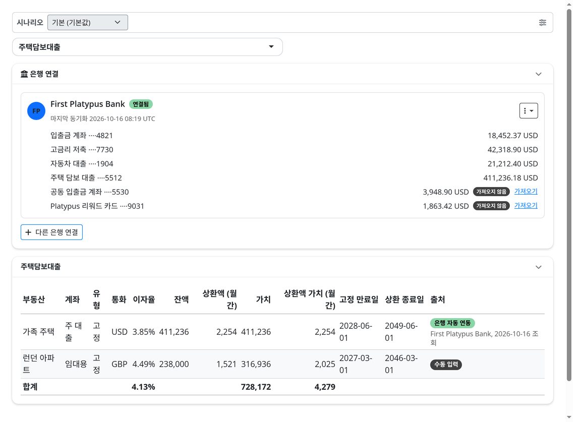 은행 연동: Plaid를 통해 잔액, 주택담보대출, 신용한도를 최신 상태로 유지.