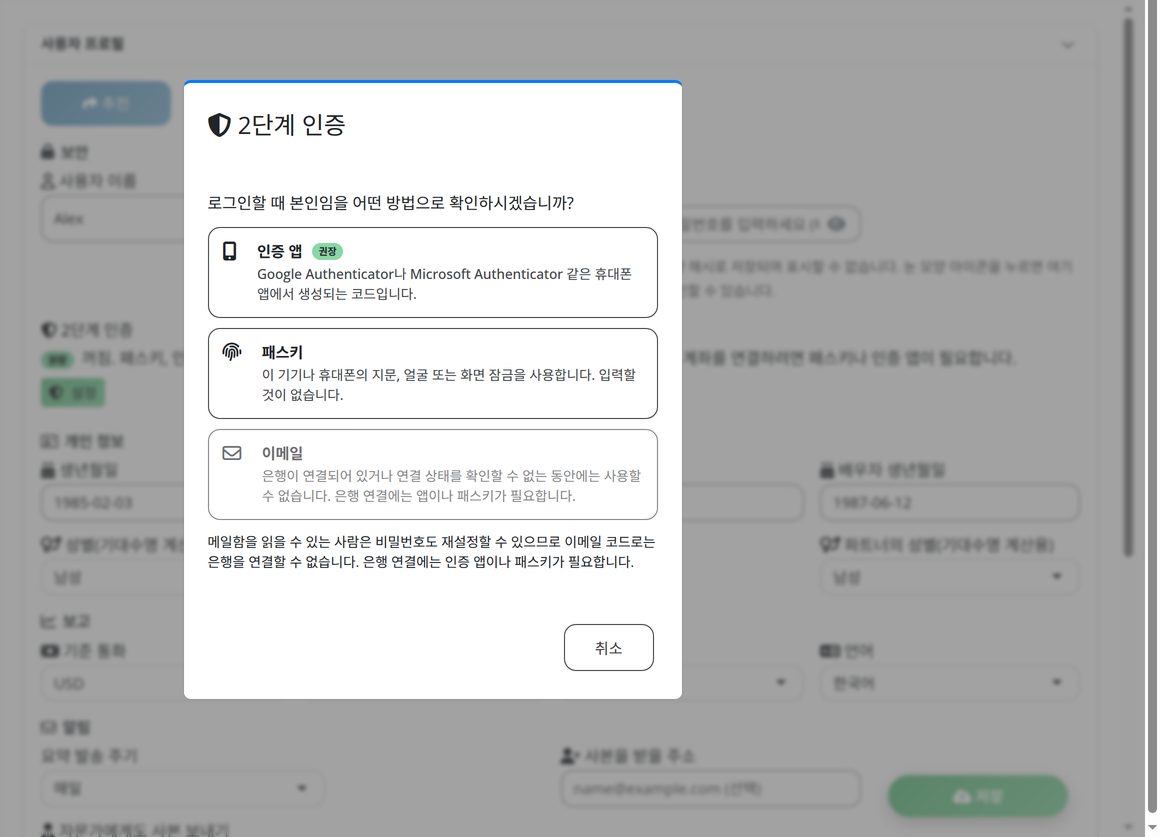 보안: 인증 앱, 이메일 코드 또는 패스키를 이용한 2단계 로그인.