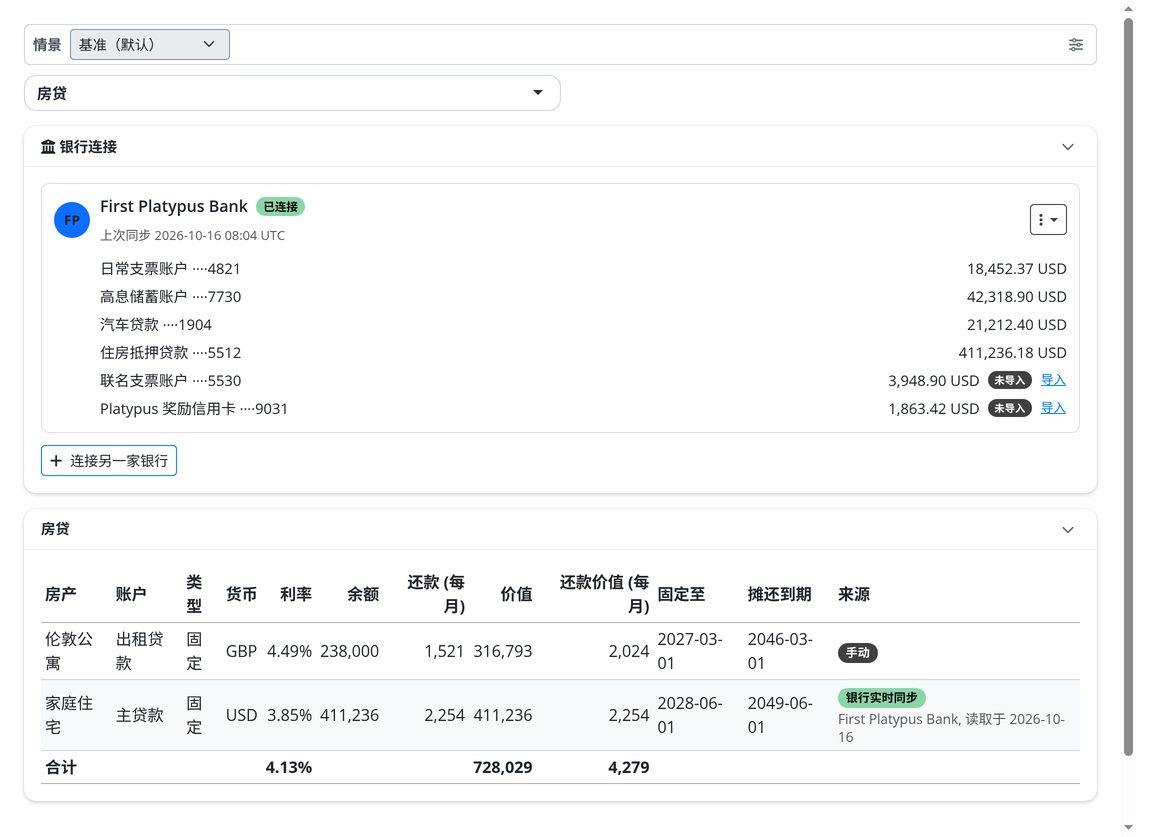 银行连接：通过 Plaid 实时更新余额、抵押贷款和信用额度。